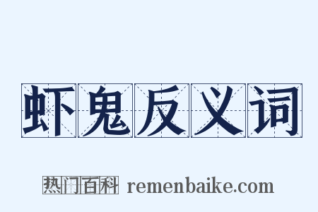 虾鬼反义词是什么意思的图片